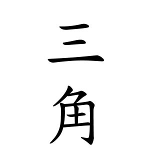 威 名字|威さんの名字の由来や読み方、全国人数・順位｜名字検索No.1／ 